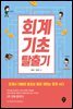 회계기초 탈출기