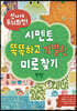 신나게 두뇌회전, 시멘토 똑똑하고 기발한 미로찾기 7