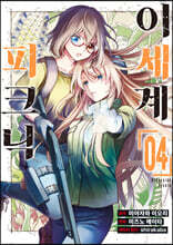 코믹 이세계 피크닉 4