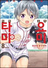 타마요미 8