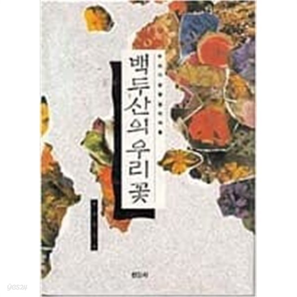 백두산의 우리 꽃