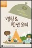 집에서 꼼꼼 준비 밖에서 후딱 요리! 캠핑 & 펜션 요리