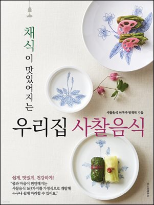 채식이 맛있어지는 우리집 사찰음식