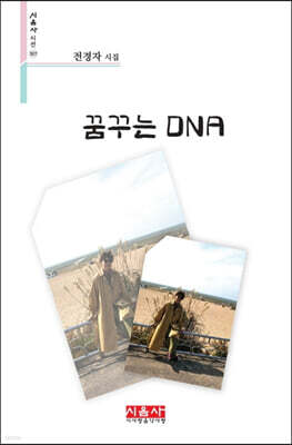 꿈꾸는 DNA - 시음사 시선 307