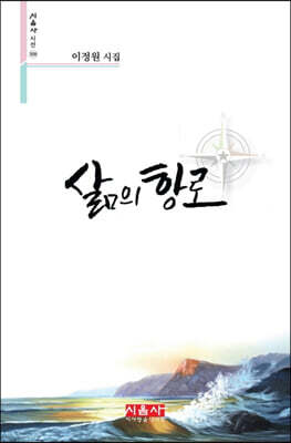 삶의 항로 - 시음사 시선 308