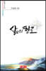 삶의 항로 - 시음사 시선 308