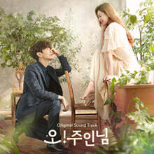 오! 주인님 (MBC 수목 드라마) OST