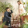 오! 주인님 (MBC 수목 드라마) OST