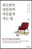 최소한의 일만하며 여유롭게 사는 법