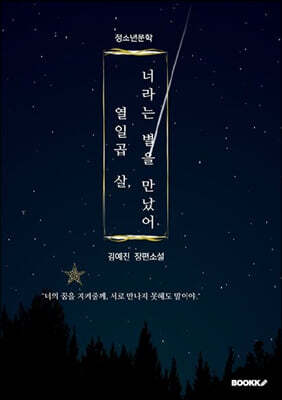 열입곱 살, 너라는 별을 만났어