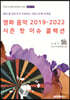 영화 음악 2019-2022 시즌 핫 이슈 콜렉션
