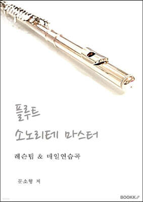 플루트 소노리테 마스터