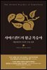 사마르칸트의 황금 복숭아