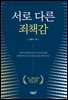 서로 다른 죄책감