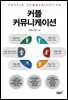 커플 커뮤니케이션