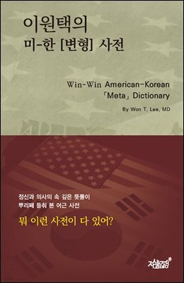 이원택의 미-한 [변형] 사전