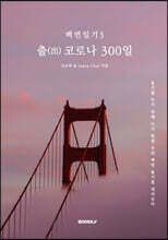 백번일기3::출(出)코로나300일