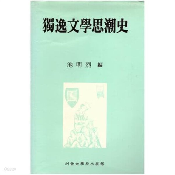 독일문학사조사/지명렬/서울대학교출판부