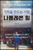 기적을 만드는 사람 나폴레온 힐