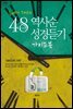 48시간 역사순 성경듣기 가이드북