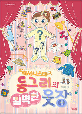 패셔니스타 동그리의 완벽한 옷장