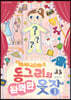 패셔니스타 동그리의 완벽한 옷장