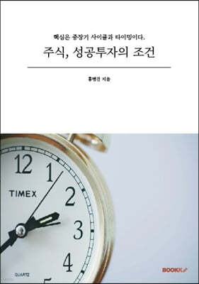 주식, 성공투자의 조건