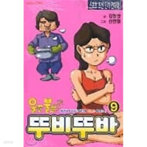 울끈불끈 뚜비뚜바 1-9