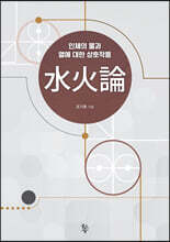 수화론 水火論