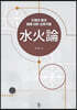 수화론 水火論
