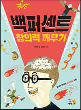 백퍼센트 창의력 깨우기