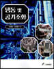 냉동 및 공기조화