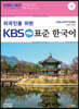 외국인을 위한 KBS 표준 한국어 4