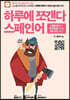 하루에 쪼갠다 스페인어