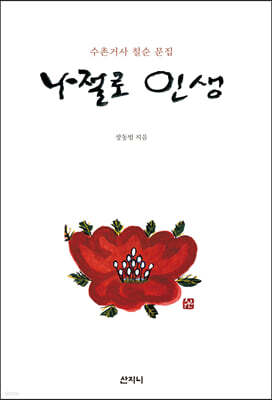 나절로 인생