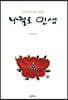 나절로 인생