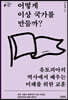 어떻게 이상 국가를 만들까?