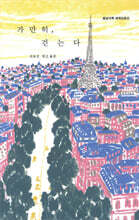 가만히, 걷는다