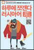 하루에 쪼갠다 러시아어