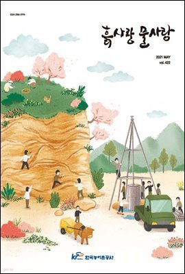 흙사랑 물사랑 2021년 5월호