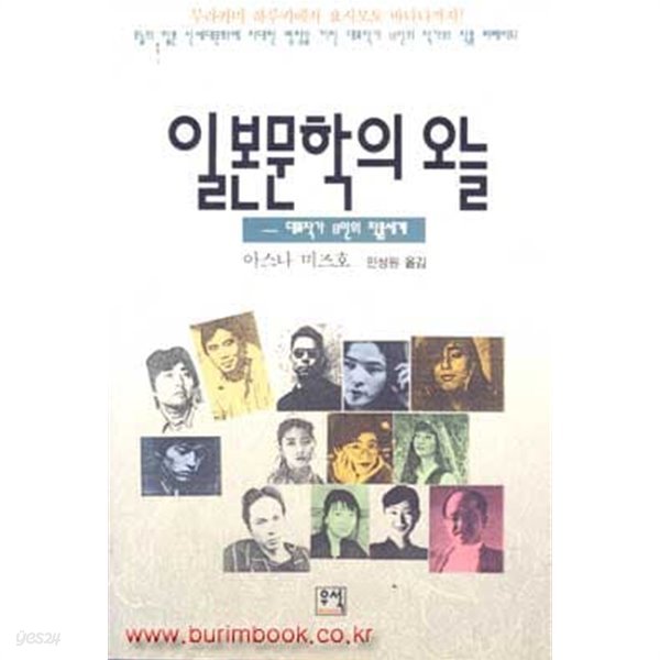 일본문학의 오늘 대표작가 13인의 작품세계