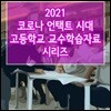 2021 코로나 언택트 시대 고등학교 교수학습자료 시리즈