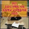 2021 코로나 언택트 시대 초등학교 교수학습자료 시리즈