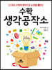 수학 생각공작소