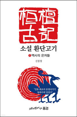 소설 환단고기 1