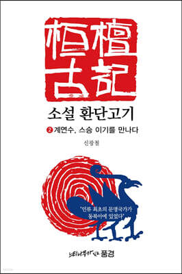 소설 환단고기 2