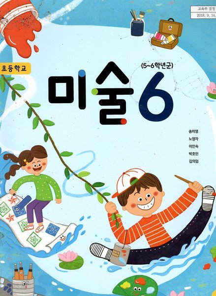 초등학교 미술 교과서6