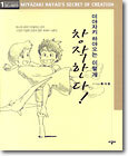 미야자키 하야오는 이렇게 창작한다!