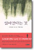 살아간다는 것