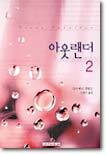 아웃랜더 2